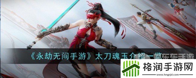 永劫无间太刀魂玉怎么用