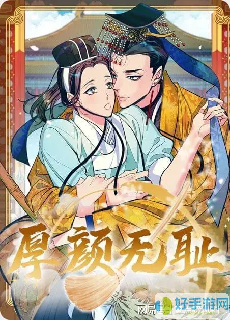 厚颜无耻韩国动漫免费观看全集