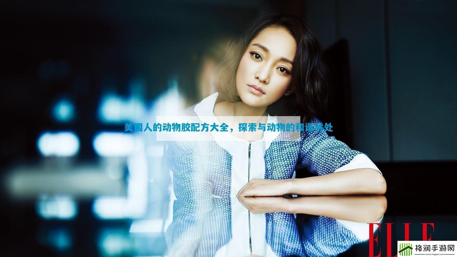 美国人的动物胶配方大全探索与动物的和谐共处