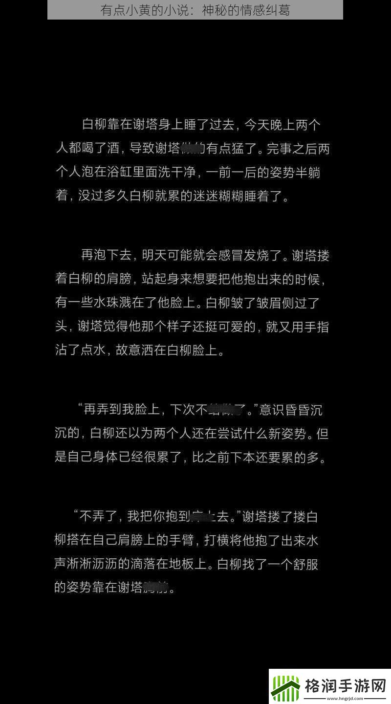 有点小黄的小说