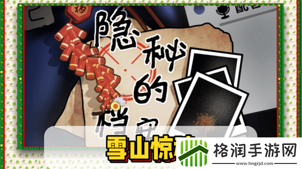 隐秘的档案雪山惊魂通关攻略