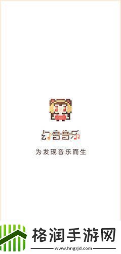 幻音音乐最新入口幻音音乐电脑版最新