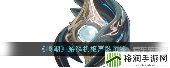 鸣潮游鳞机枢声骸技能是什么