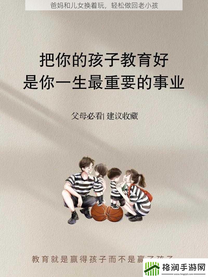 爸妈和儿女换着玩轻松做回老小孩