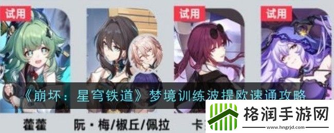 崩坏星穹铁道星天演武仪典梦境训练波提欧怎么过
