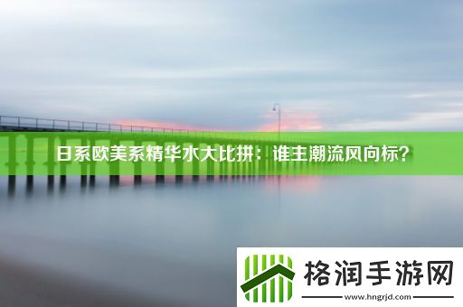 日系欧美系精华水**拼