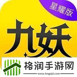 九妖9.1免费版安装下载