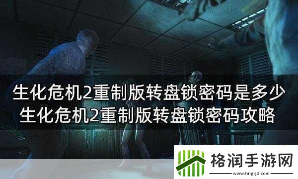 生化危机2重制版试玩版锁密码大揭秘