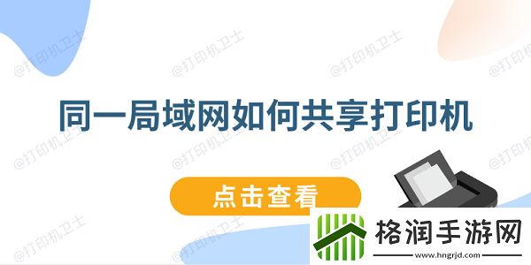 同一局域如何共享打印机连接同一局域打印机教程