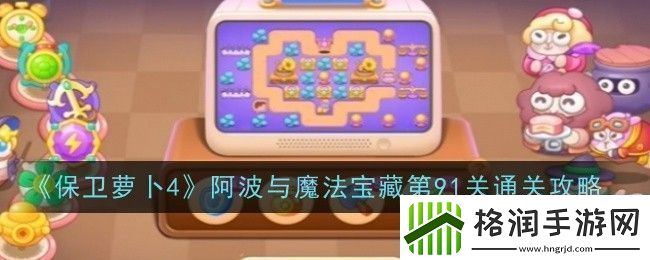 保卫萝卜4阿波与魔法宝藏第91关通关攻略宝石系统全解析