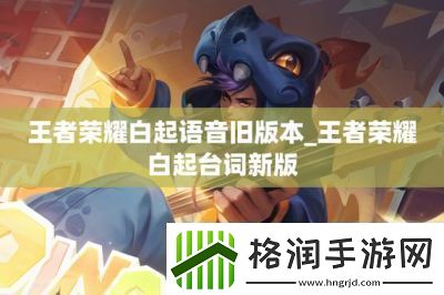 王者荣耀白起语音台词大全