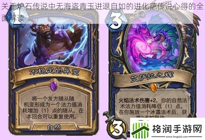 关于炉石传说中无海盗青玉进退自如的进化萨传说心得的全面解读