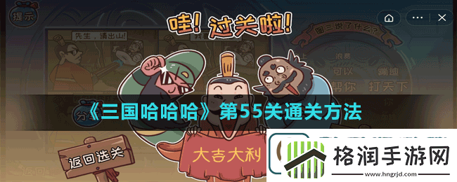 三国哈哈哈第55关科技与恨活怎么过
