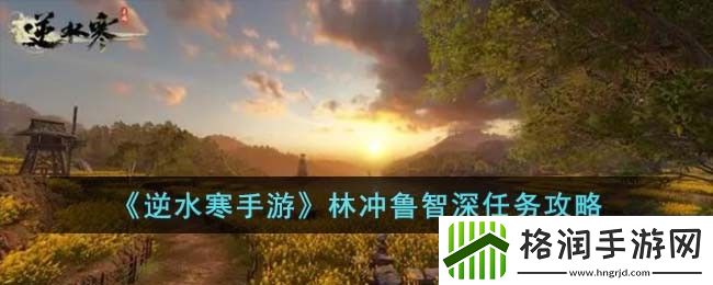 逆水寒手游林冲鲁智深任务攻略
