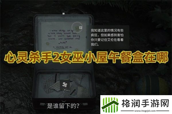 心灵杀手2女巫小屋午餐盒在哪