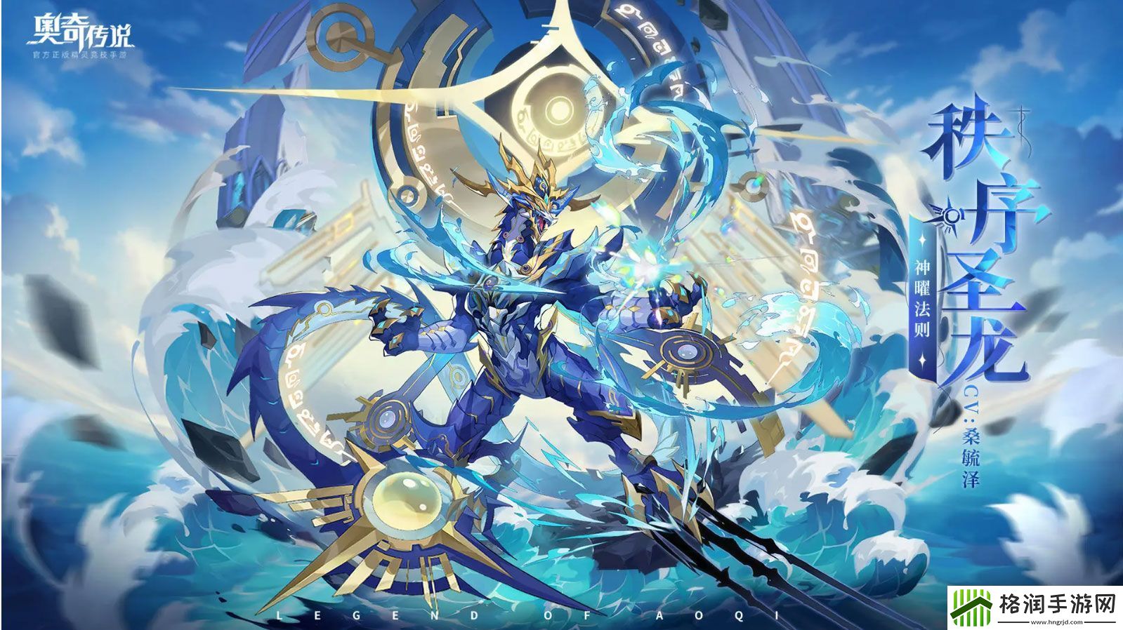 奥奇传说手游神曜法则秩序圣龙技能介绍