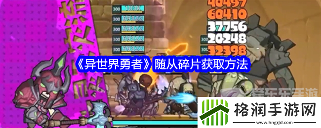 异世界勇者随从碎片怎么刷