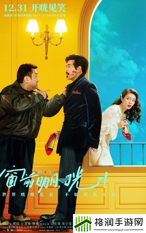 电影窗前明月咣！曝关系海报费翔马东锡宋小宝陷“三角关系”