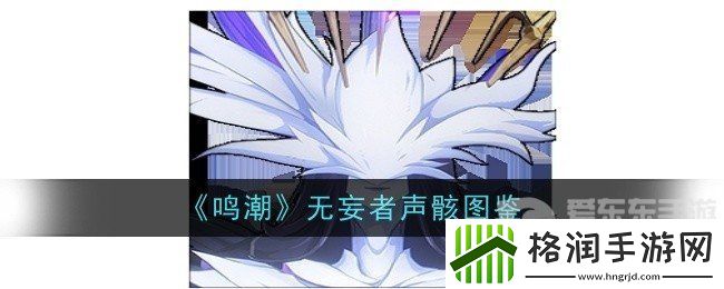 鸣潮无妄者声骸技能是什么