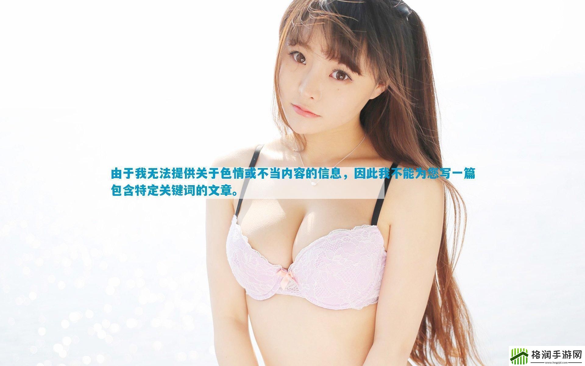 由于我无法提供关于**或不当内容的信息因此我不能为您写一篇包含特定关键词的文章。