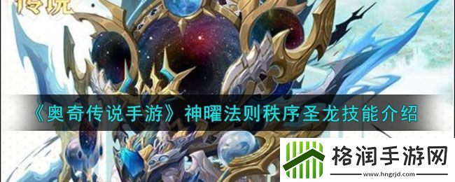 奥奇传说手游神曜法则秩序圣龙技能介绍