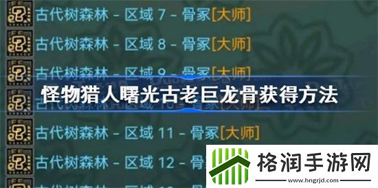 怪物猎人崛起曙光古老巨龙骨如何拥有怪物猎人崛起曙光古老巨龙骨得到方式介绍