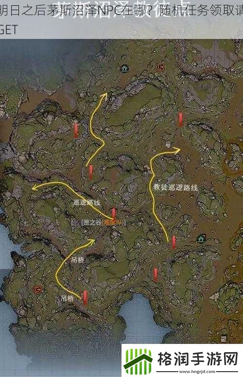 明日之后茅斯沼泽NPC在哪随机任务领取请GET
