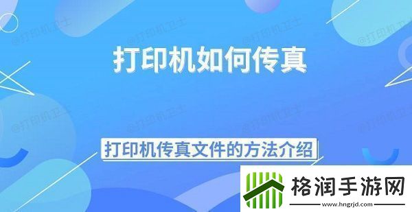 打印机如何传真