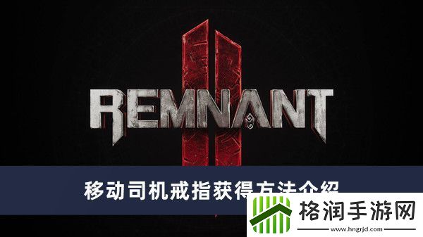 遗迹2移动司机戒指获得方法介绍