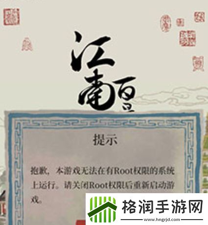 江南百景图手机ROOT不能进游戏怎么解决