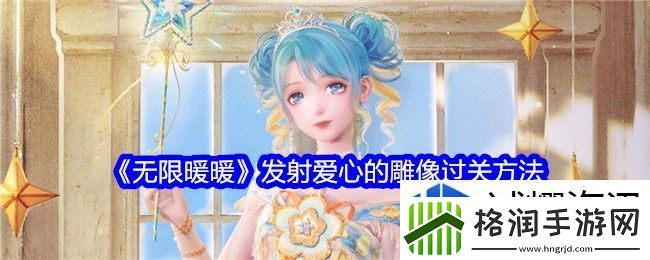 无限暖暖发射爱心的雕像怎么躲