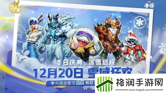 漫威争锋冬季活动“雪域狂欢”预告