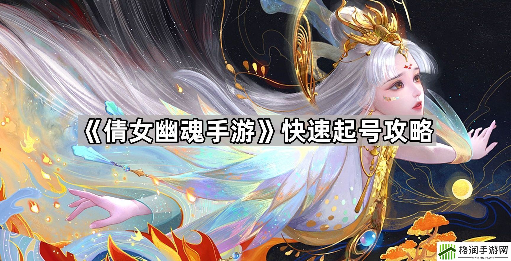 倩女幽魂手游怎么起号快速起号攻略