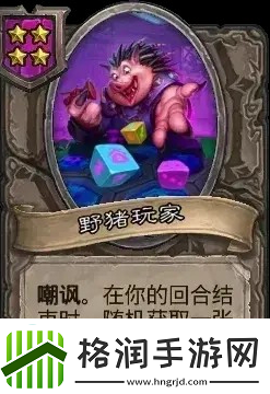 炉石传说酒馆战棋新随从野猪角色详解与玩家策略分享