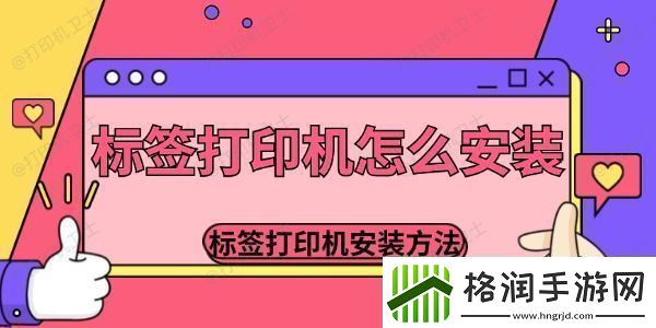 标签打印机怎么安装