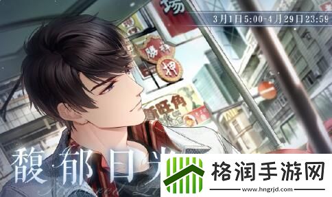 恋与制作人馥郁日光活动开启完成活动领取含ER在内的缤纷奖励！