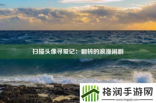 扫描头像寻爱记