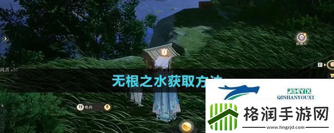 射雕手游无根之水如何获得