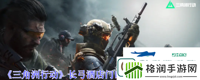 三角洲行动长弓酒店密码锁密码多少长弓酒店密码分享