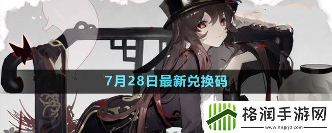 原神2023年7月28日礼包兑换码领取