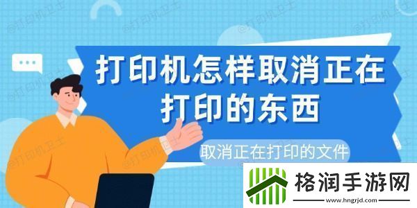 打印机怎样取消正在打印的东西取消正在打印的文件