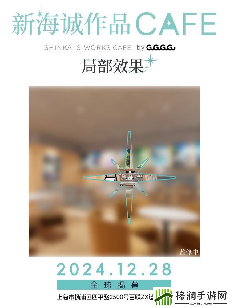 全球首家新海诚作品CAFE12月28日落地上海