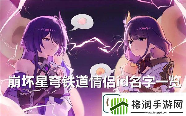崩坏星穹铁道情侣id名字大全