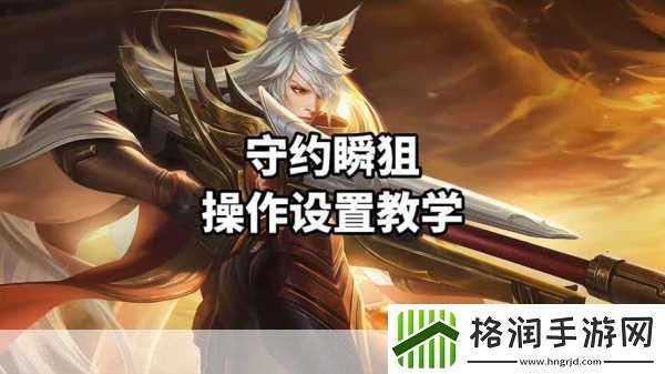 魂斗罗归来中王者荣耀百里守约的获取秘籍