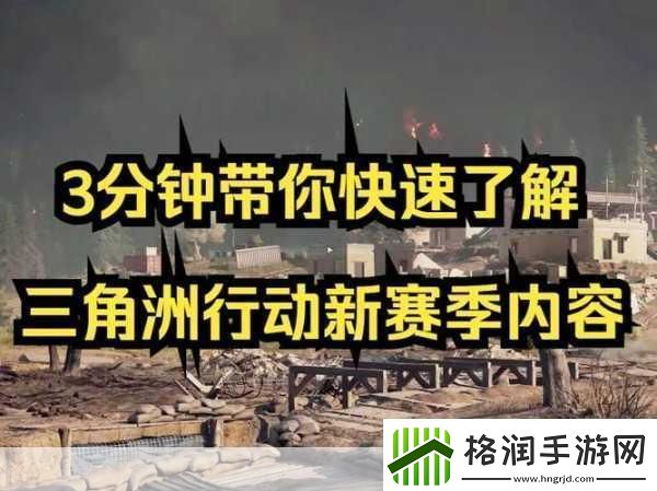 三角洲行动赛季落幕