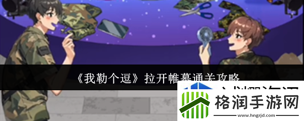 我勒个逗拉开帷幕怎么通关