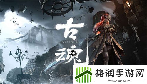 古魂可操作角色介绍