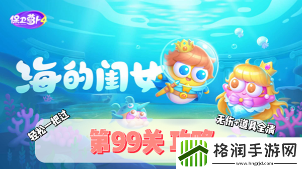 保卫萝卜4海的闺女第99关通关攻略