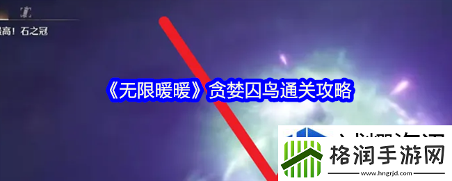 无限暖暖贪婪囚鸟怎么通关