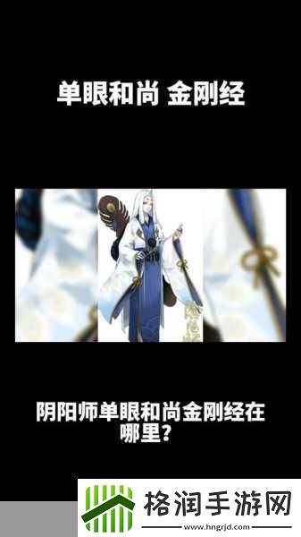 阴阳师和尚单眼金刚经探秘攻略